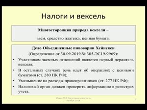 Налоговые последствия при расчете векселем /taxes when paying with a bill