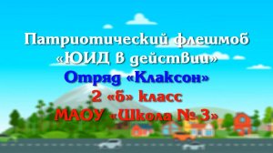 Патриотический флешмоб «ЮИД в действии». Отряд «Клаксон». 2 «б» класс, МАОУ «Школа № 3»