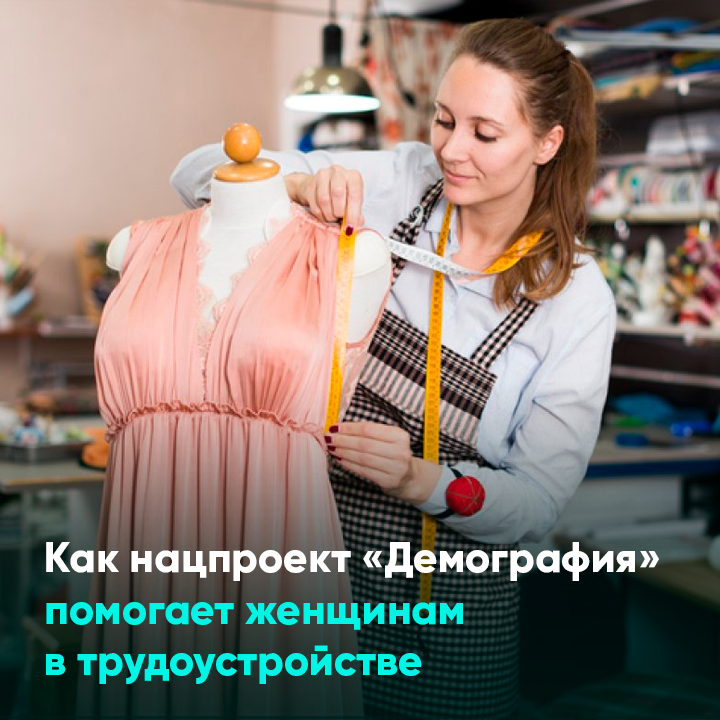 Как нацпроект «Демография» помогает женщинам в трудоустройстве