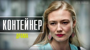 Контейнер 1-8 серия. Драма 2021. Дата выхода - сюжет