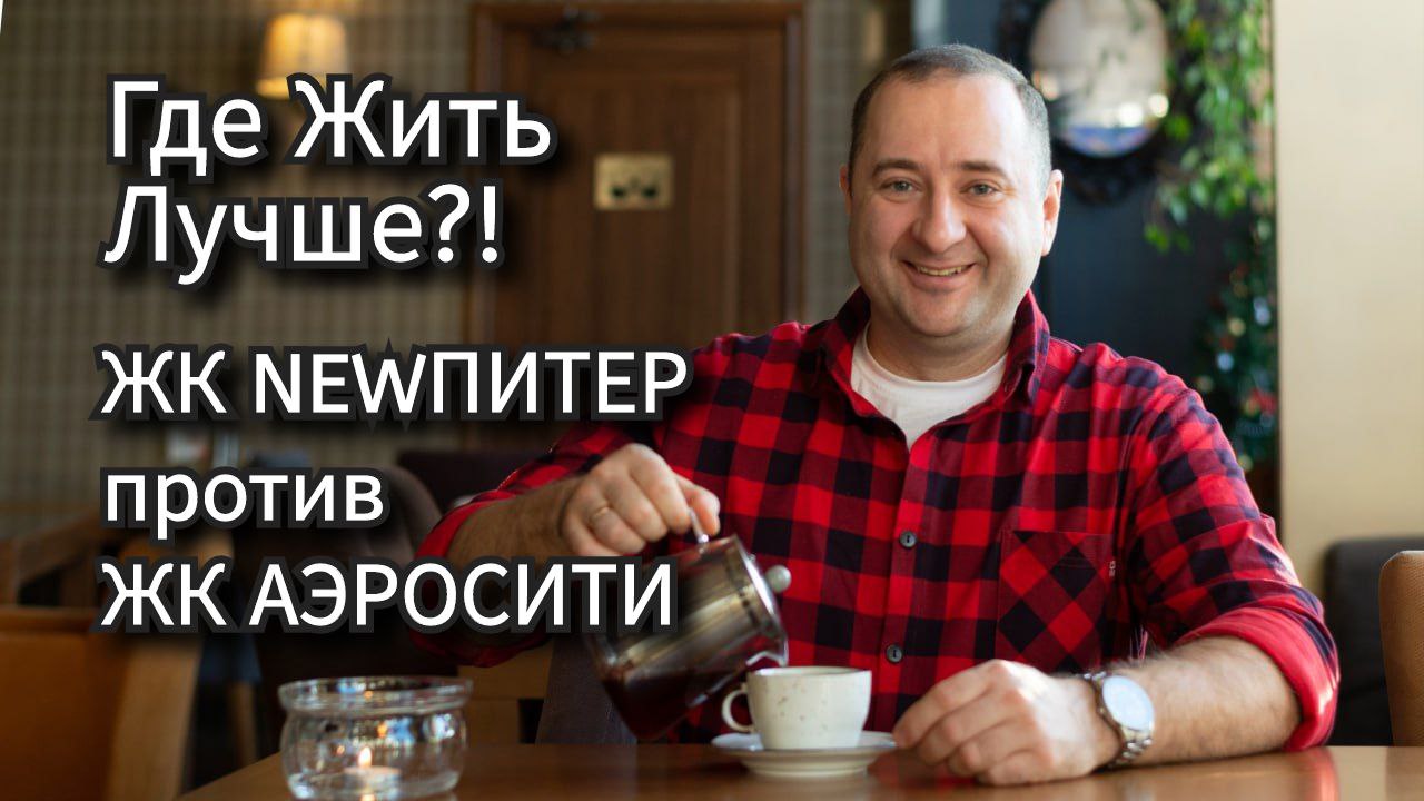 ЖК Аэросити Шушары Санкт-Петербург или ЖК NEWПитер Л.О. Ломоносовский р-н Новоселье, где дешевле и л