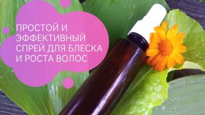 Спрей для волос, для блеска и роста. Своими руками DIY