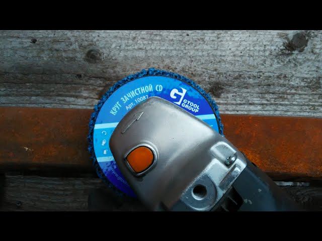 Снятие ржавчины зачистным кругом CD 10082