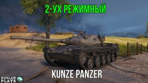 ХОРОШИЙ СЕРЕДНЯЧОК ЗА ЖЕТОНЫ  🔥Kunze Panzer