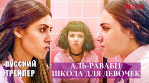 Аль-Раваби: ШКОЛА для девочек, ТРЕЙЛЕР на русском, сериал 2021/ драма, Netflix