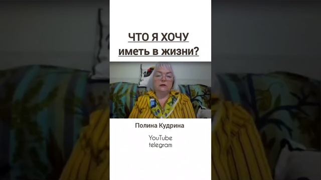 ЧТО Я ХОЧУ иметь в жизни? 21.05.2024 #полина_кудрина