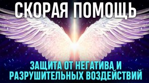 Скорая Помощь От Мощных Негативных Энергетических Ударов и Воздействий Медитация