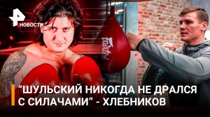 Хлебников назвал свое преимущество над Шульским / РЕН Новости