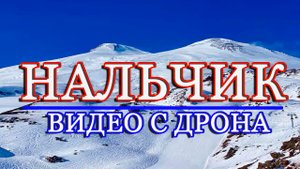 Нальчик съёмка с дрона