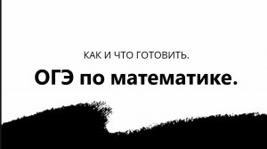 Как готовиться к ОГЭ по математике. Что именно готовить, если идешь в колледж или 10-11 классы.2023.