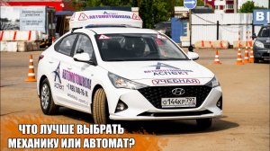 ЧТО ЛУЧШЕ ВЫБРАТЬ МЕХАНИКУ ИЛИ АВТОМАТ?