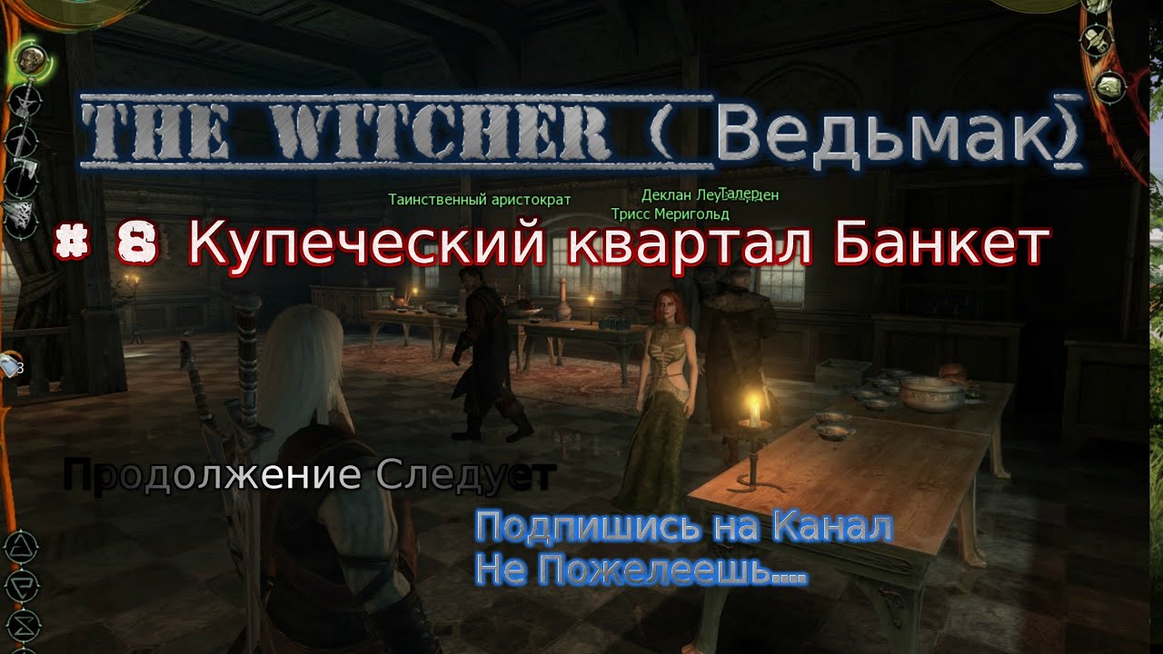 The Witcher Stream 2022 Ведьмак # 8 Стрим Купеческий квартал Банкет Полное Прохождение