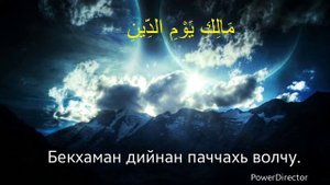 Коран сура Фатиха (الفاتحة) на чеченском языке