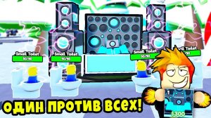 КАК ПРОЙТИ ЛЮБУЮ КАРТУ с ОДНИМ ЮНИТОМ на АВТОСКИПЕ? Туалет Тавер Дефенс Роблокс