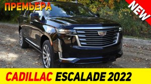 ПРЕМЬЕРА НОВОГО Cadillac Escalade 2022 модельного года!