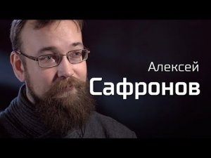 Алексей Сафронов о советской экономике // По-живому