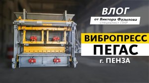 Запуск вибропресса «ПЕГАС» в г. Пенза | Влог от инженера пуско-наладочных работ - Виктора Фазылова