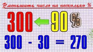 Уменьшение числа НА несколько ПРОЦЕНТОВ.mp4