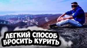 Легкий способ бросить курить! Помогает или нет? Аллен Карр (Ален Кар)