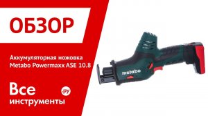 Metabo PowerMaxx Ase  Уникальные возможности сабельной пилы 10,8V METABO!
