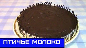 ТОРТ ПТИЧЬЕ МОЛОКО, Вкусный простой рецепт
