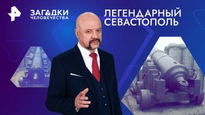 Легендарный Севастополь — Загадки человечества с Олегом Шишкиным (07.05.2024)