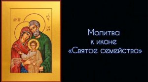 Молитва к иконе " Святое семейство " #СветБожий.