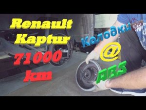 Рено Каптур 71 т.км. Остаток задних колодок.