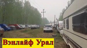 Фестиваль Вэнлайф Урал. Открытие сезона.