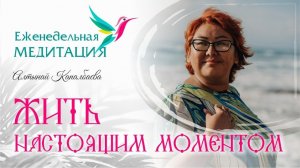 Жить настоящим моментом. Как научится быть здесь и сейчас.