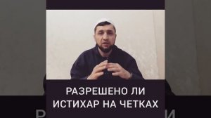 истихар на ЧЕТКАХ по Исламу