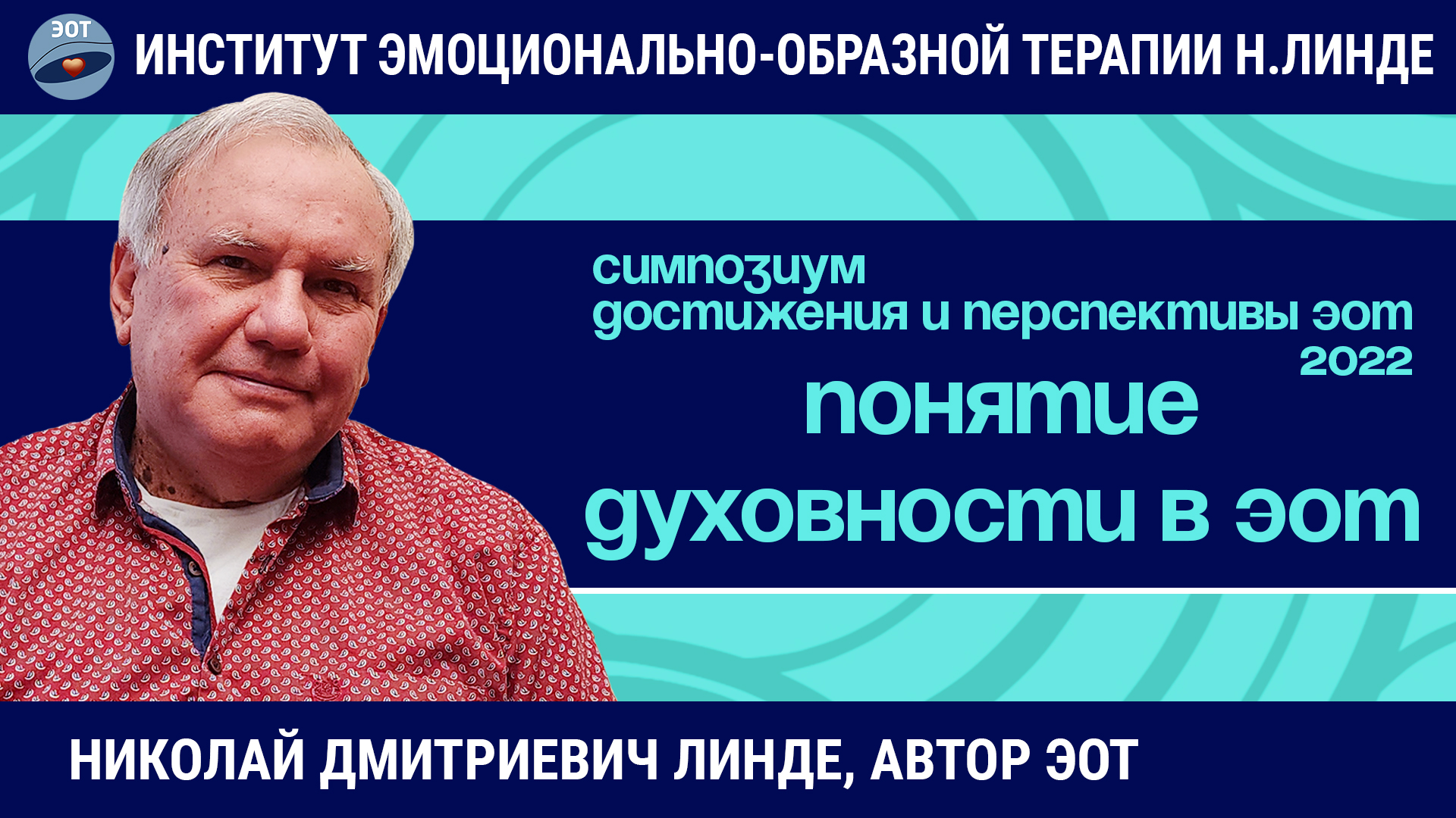 Понятие духовности в эмоционально-образной терапии / Возможности и достижения ЭОТ