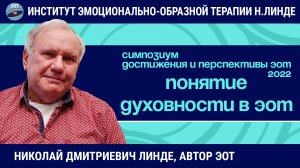 Понятие духовности в эмоционально-образной терапии / Возможности и достижения ЭОТ