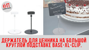 Держатель для ценника на большой круглой подставке BASE-XL-CLIP.