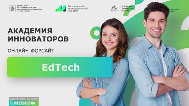 Онлайн-форсайт EdTech