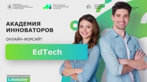 Онлайн-форсайт EdTech