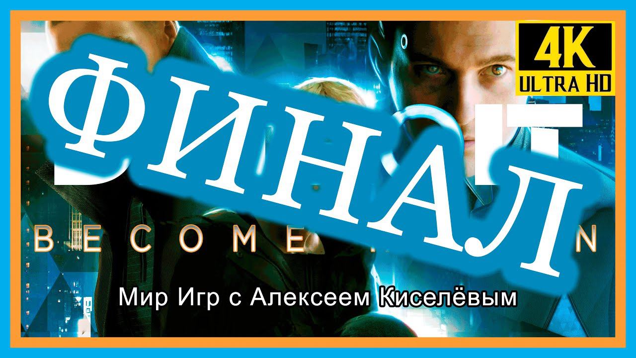 7# ФИНАЛ# DETROIT BECOME HUMAN# КЭПИТОЛ ПАРК## ВСТРЕЧА С КАМСКИ# МАРШ СВОБОДЫ