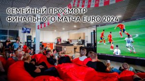 Семейный просмотр финального матча EURO 2024