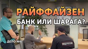 МРАКОБЕСЫ в Райффайзен банк - запрет камер, ГБР, Полиция