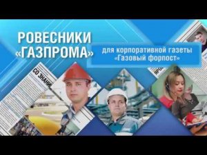 Ровесники Газпрома