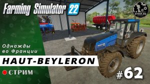 Farming Simulator 22 ● Карта Haut-Beyleron / стрим #62