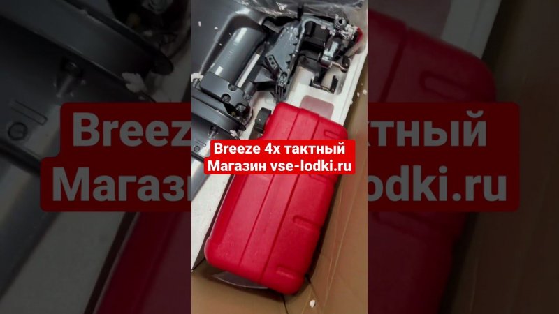 Подробнее здесь  https://vse-lodki.ru/catalog/lodochnye-motory/lodochnye-motory-breeze/