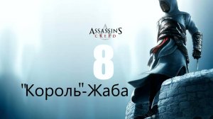 🗡Assassins Creed: "Король-Жаба"  Уходит на Покой🗡часть 8