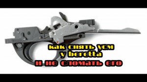 Как Правильно Снять УСМ у Beretta Bellmonte и при этом его не сломать.