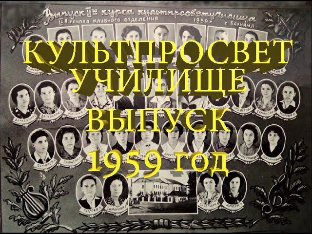 Культпросвет училище, выпуск 1959 год г. Барнаул (Алтайский краевой колледж культуры и искусств)