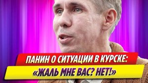 Алексей Панин прокомментировал трагические события в Курской области