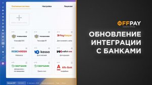 Обновление интеграции с банками и платежными системами для  Битрикс24