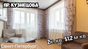 Двухкомнатная квартира на пр. Кузнецова, Санкт-Петербург