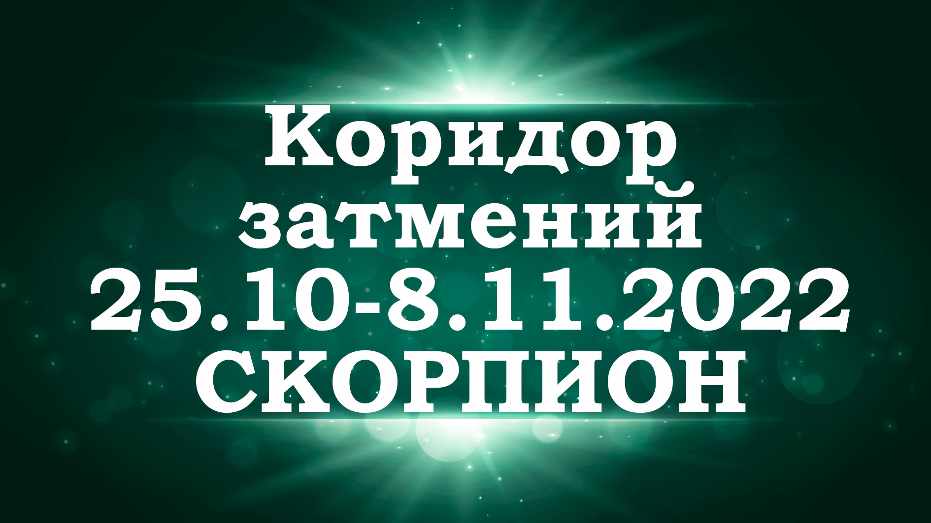 СКОРПИОН | Коридор затмений с 25 октября по 8 ноября 2022 года | Таро прогноз