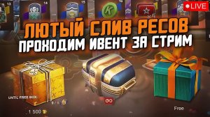 СЛИВАЮ ВСЕ РЕСУРСЫ НА ДР БЛИЦА - ПРОХОДИМ СОБЫТИЕ / Tanks Blitz